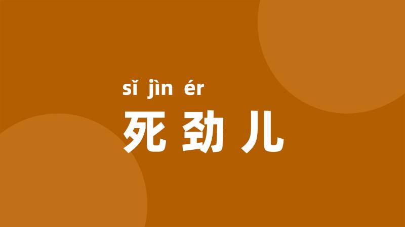 死劲儿