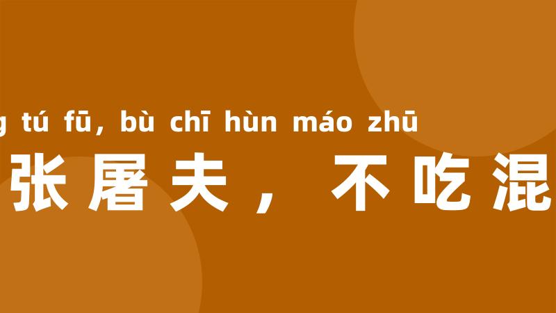 死了张屠夫，不吃混毛猪