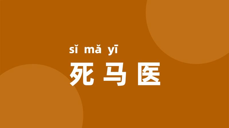死马医