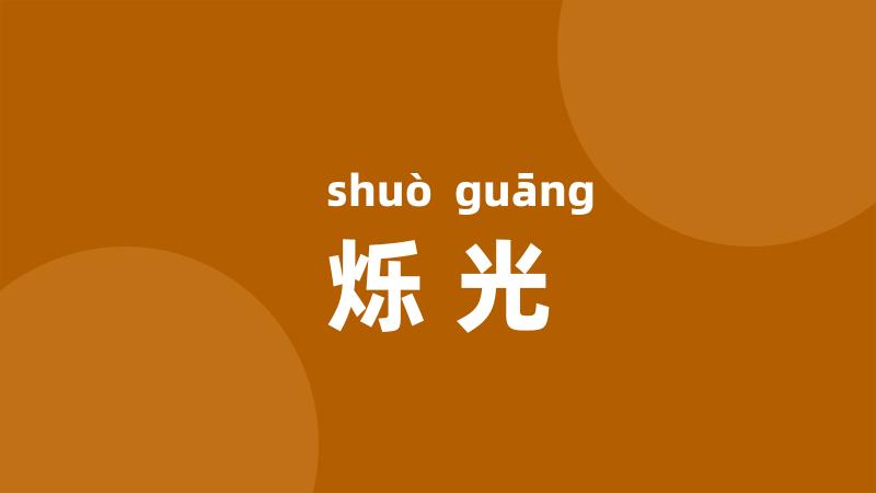 烁光