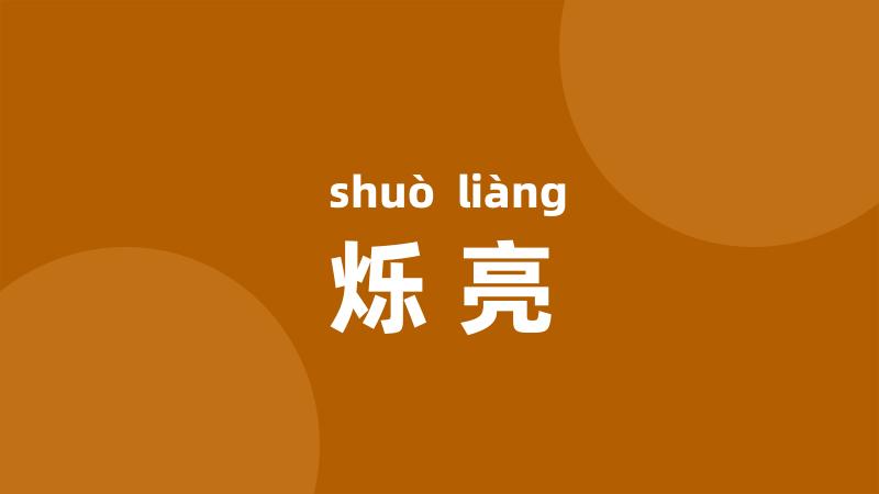 烁亮