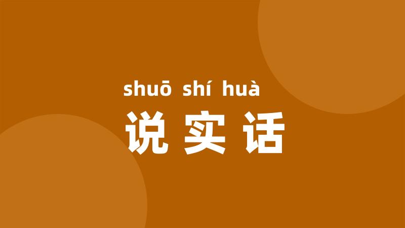 说实话