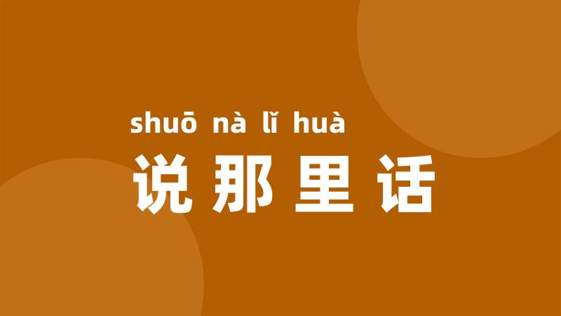 说那里话