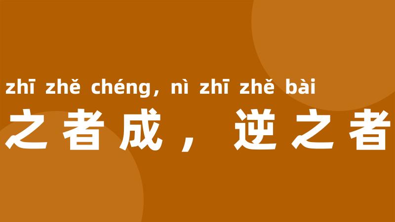 顺之者成，逆之者败