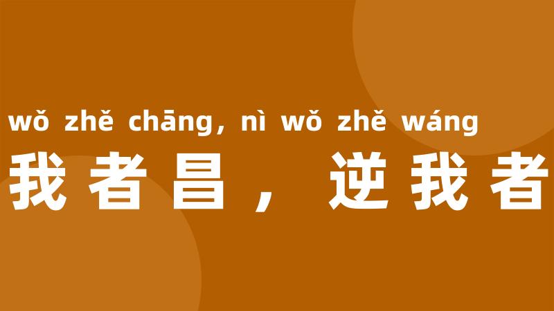 顺我者昌,逆我者亡