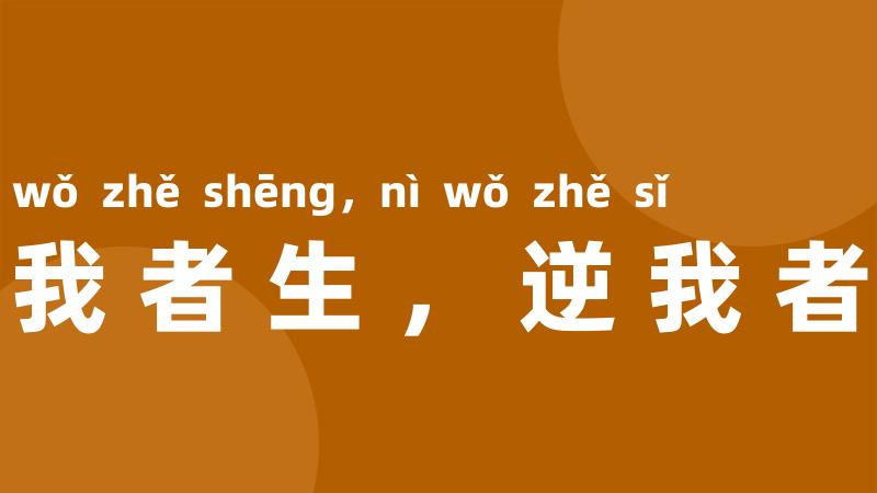 顺我者生,逆我者死