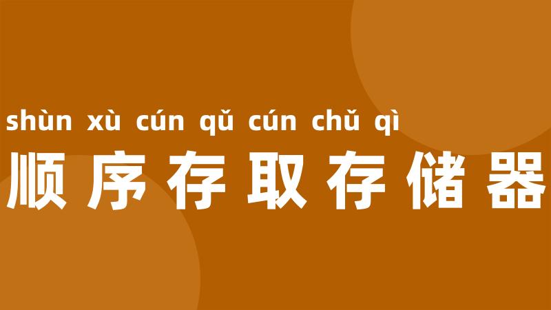 顺序存取存储器