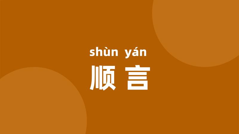 顺言
