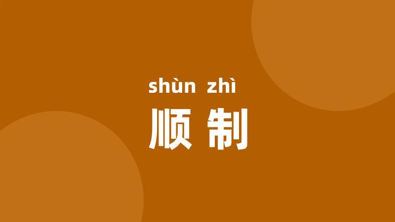 顺制