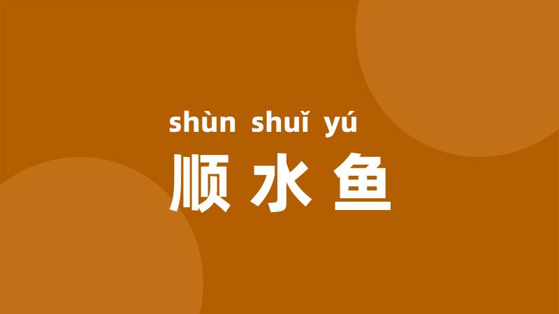 顺水鱼