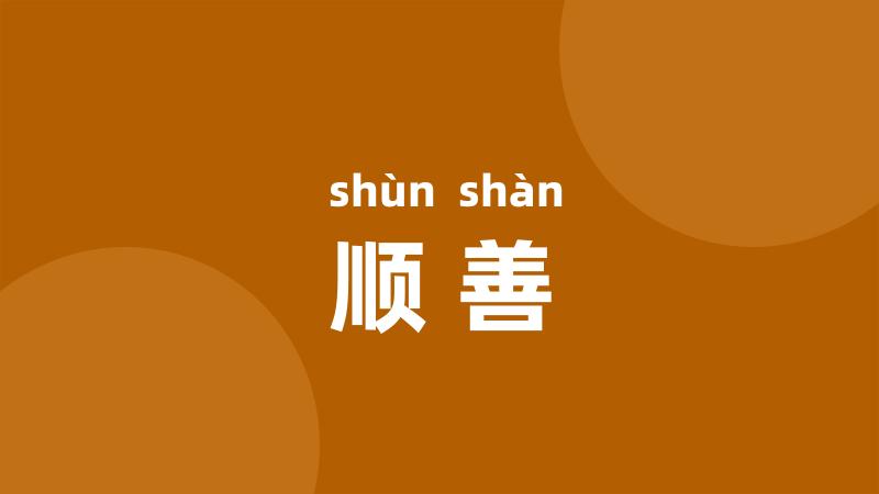 顺善