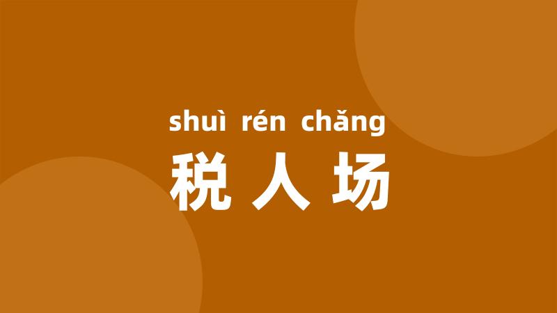 税人场