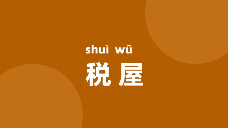 税屋