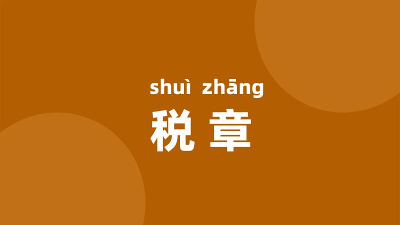 税章