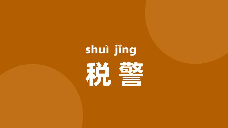 税警