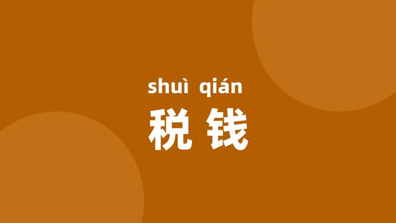 税钱