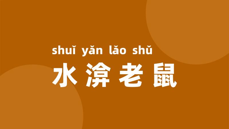 水渰老鼠