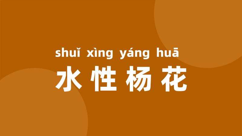 水性杨花