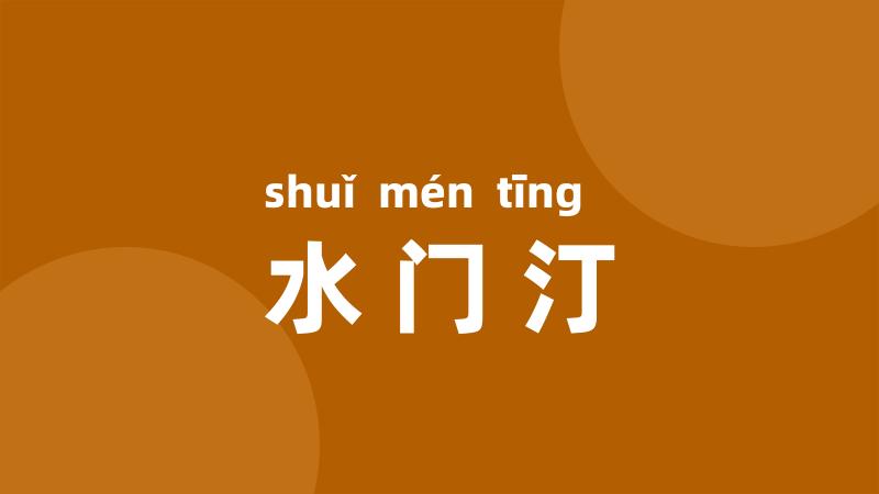 水门汀