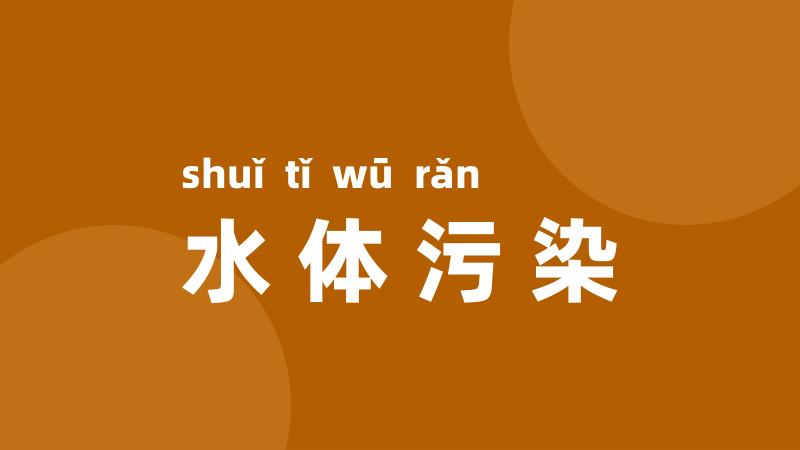 水体污染