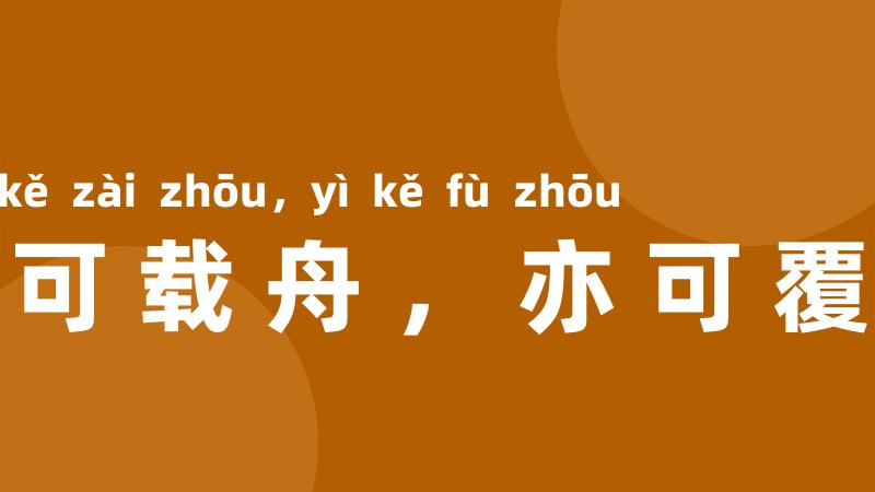 水可载舟，亦可覆舟