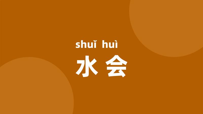 水会