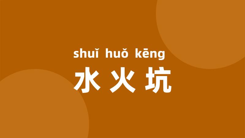 水火坑