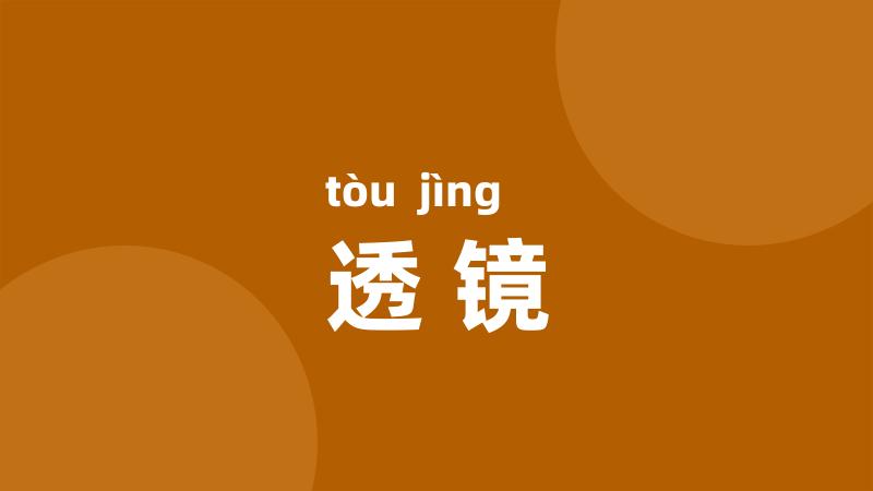 透镜