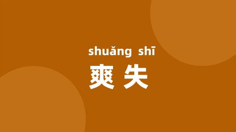 爽失