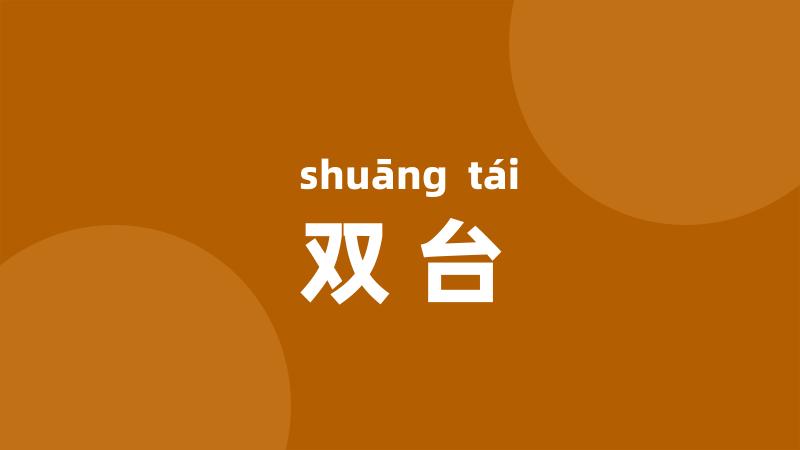 双台