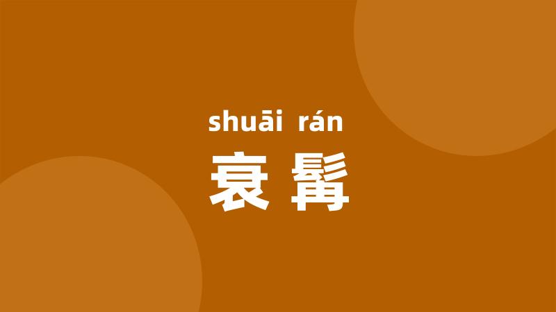 衰髯