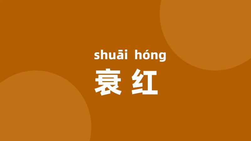 衰红