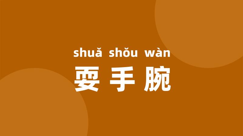 耍手腕