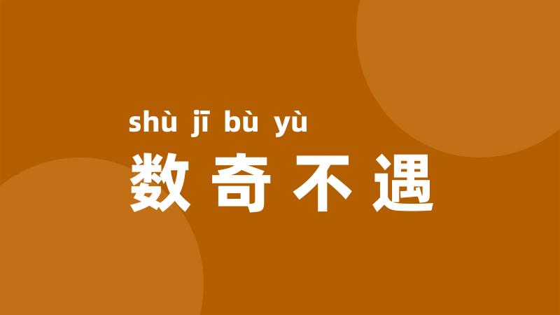 数奇不遇