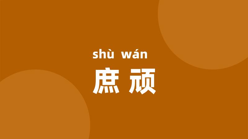 庶顽