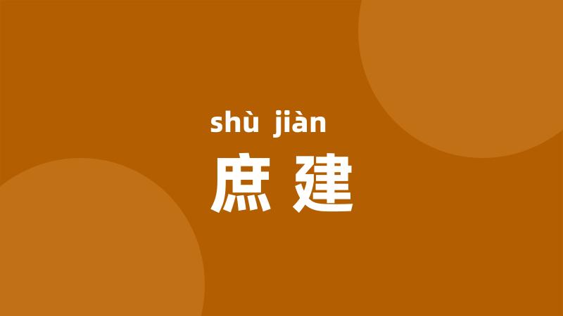 庶建