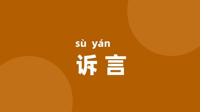 诉言