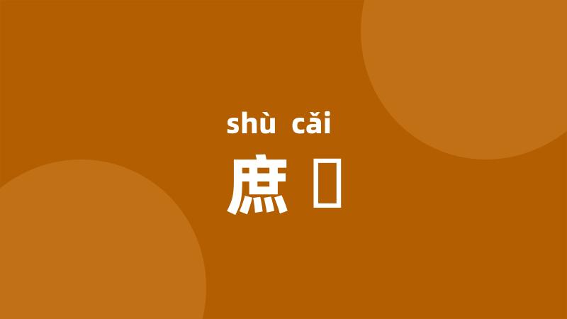 庶寀