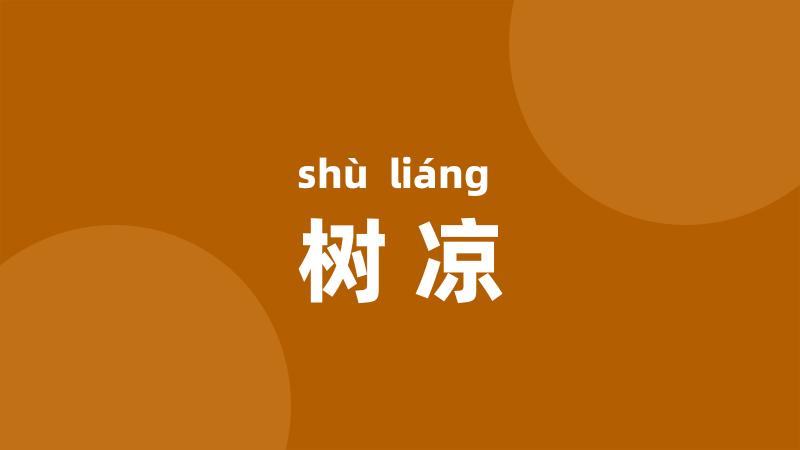 树凉