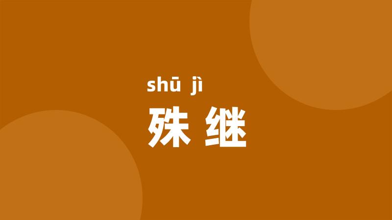 殊继