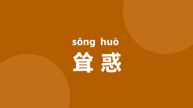耸惑