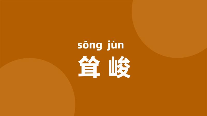 耸峻