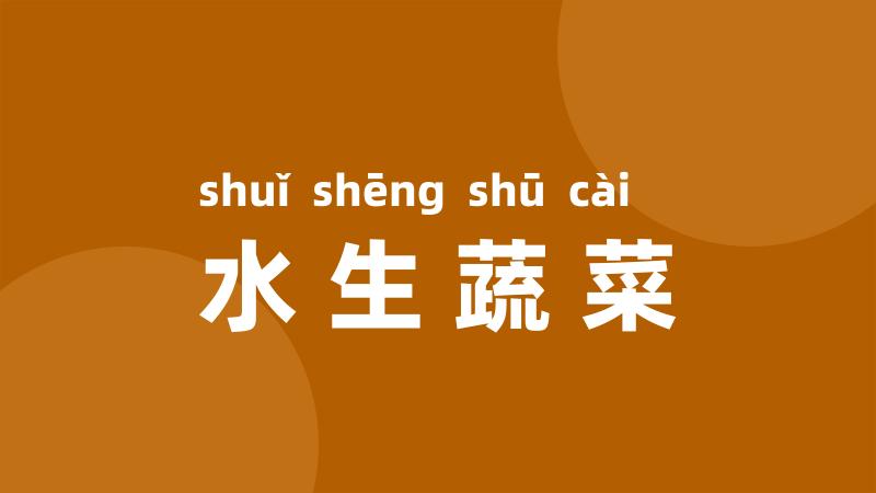 水生蔬菜
