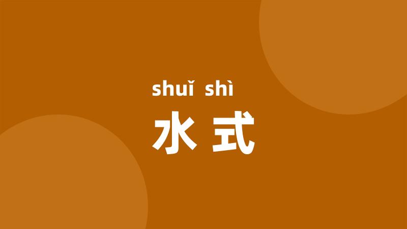 水式