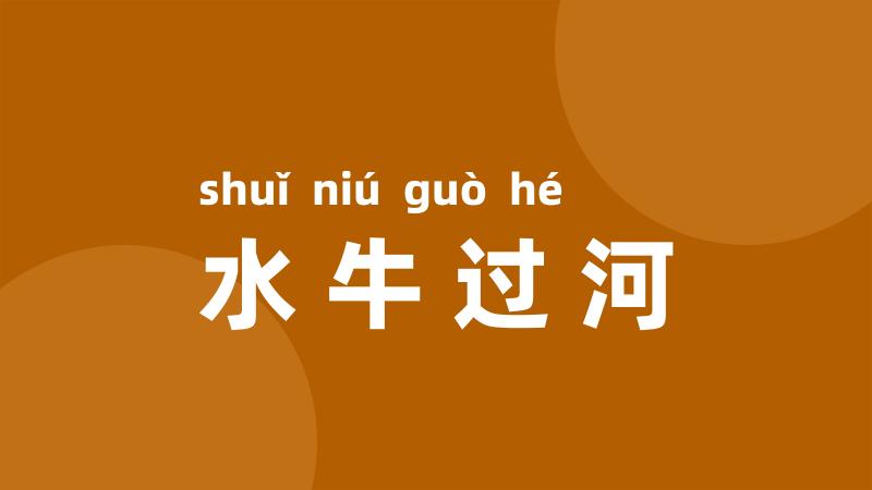 水牛过河