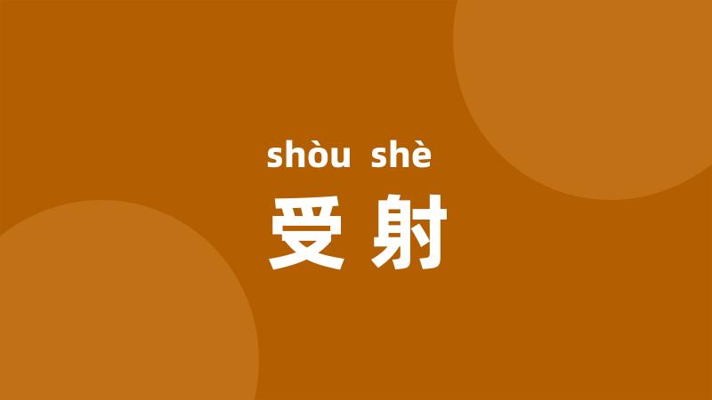 受射