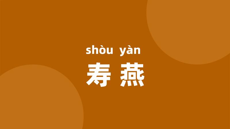 寿燕