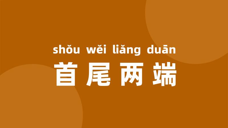 首尾两端
