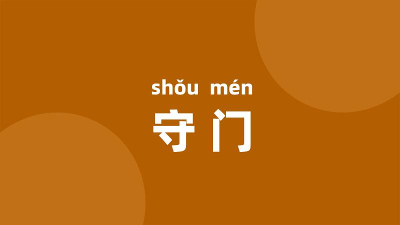 守门