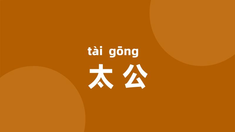 太公